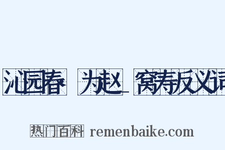 沁园春·为赵_窝寿反义词是什么意思的图片